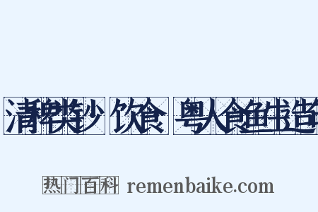 清稗类钞·饮食·粤人食鱼生造句是什么意思的图片